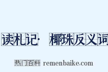 读札记·椰珠反义词是什么意思的图片